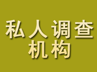 安新私人调查机构